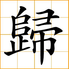 歸中|Chinese Word: 归